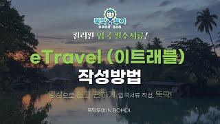 2024년 7월 11일 기준, 필리핀 입국시 반드시 필요한 eTravel (이트래블) 작성법! 미리 작성하고 여행출발하세요~!