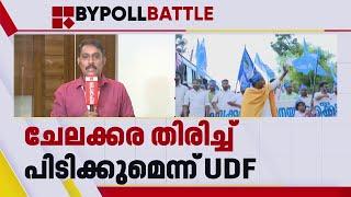 ചേലക്കരയിൽ നെഞ്ചിടിപ്പ്; 3000 - 5000 വോട്ടിന്റെ ഭൂരിപക്ഷം എന്ന് UDF | Chelakkara Byelection 2024