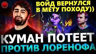 ВОЙД СНОВА В МЕТЕ?! Куман Солит ПОТНУЮ Катку на Войде против Lorenof! Cooman Dota 2!