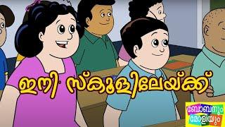 ഇനി സ്കൂളിലേയ്ക്ക് - Bobanum Moliyum Animation Comedy Series | ബോബനും മോളിയും