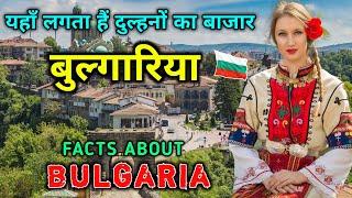 बुल्गारिया - दुनिया का सबसे अजीब देश || Interesting Facts About Bulgaria in Hindi