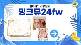 밍크뮤 24FW 신상 리뷰 | 쇼핑몰 추천템 소개!