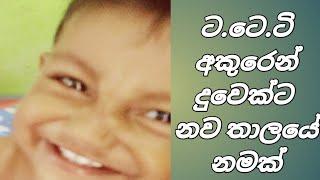 ට අකුරෙන් බබාට නමක්. නව තාලයයට ගැල⁣පෙන ලස්සන නමක් .පුතෙක්ට ලස්සන නමක් .