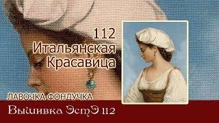 Любуемся процессом вышивки ЭстЭ 112 Итальянская красавица