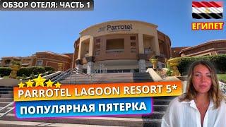 Обзор отеля PARROTEL LAGOON RESORT 5* Шарм-эль-Шейх - Часть 1: Заселение, номер и обед