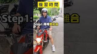 一分鐘教你騎檔車#貳輪嶼#機車#檔車
