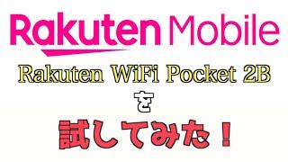 【シャケーザ】楽天モバイルRakuten WiFi Pocket 2Bを試してみた！