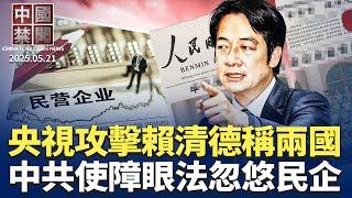 央視出大事故，攻擊賴清德時稱「兩國」；中共證監會副主席王建軍被免職，網民叫好；力推民營經濟促進法，中共使障眼法?賴清德520演說引中共不滿，專家解讀；大陸前網咖業主揭监管黑幕【中國禁聞】｜#新唐人