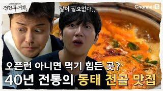 [전현무계획2 | 채널S]소문난 할머니 손맛? 겨울의 맛 제대로 느낄 동태 전골 맛집 | 10화