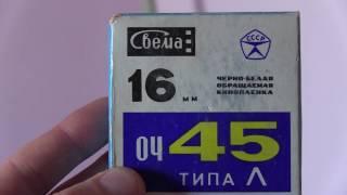 Обращаемая чёрно-белая #киноплёнка #ОЧ-45 / Reversal black and white film 45 iso