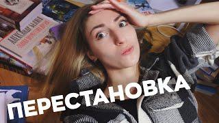 ПЕРЕСТАНОВКА НА КНИЖНЫХ ПОЛКАХ  | Анхол 