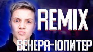 Ваня Дмитриенко-Венера-Юпитер(FanBEATS Remix)