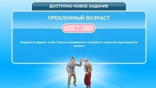 Квест "Преклонный возраст" в The Sims FreePlay | Обновленный квест