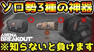 【アリーナブレイクアウト】ソロ勢必須の3種の神器！この条件を知らないと負けます！！【arenabreakout】