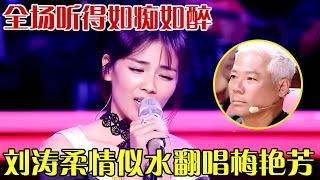 一开口就醉了！刘涛婉转仙音翻唱梅艳芳《女人花》，恍若原唱重生！巫启贤听得都要哭了【跨界之声·纯享版】#刘涛#梅艳芳#巫启贤