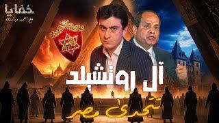 عائلة روتشيلد تظهر على حدود مصر وتعلن تحديها للسيسي | خفايا حلقة ٦