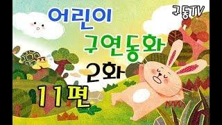 어린이 구연동화 11편 2화 - 듣고 상상력을 키워주는 동화