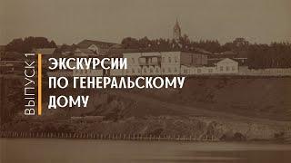 Выпуск 1. Планировка Генеральского дома