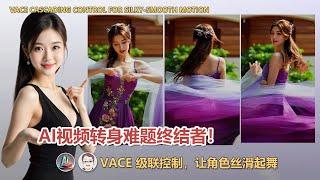 AI视频转身难题终结者！ComfyUI VACE 级联控制，让你的角色丝滑起舞| ComfyUI VACE Cascading Control for Silky-Smooth Motion