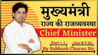 मुख्यमंत्री Chief Minister [ Part = 1 ]  राज्य की राजव्यवस्था State Polity By Subhash Charan Sir