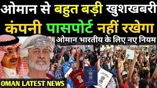 ओमान से बहुत बड़ी खुशखबरी कंपनी पासपोर्ट नहीं रखेगा / Oman country / Oman news / Oman news today