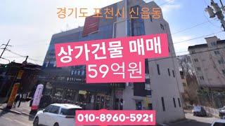 포천시 신읍동 상가 매매