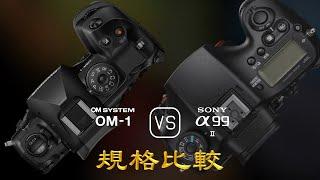 OM SYSTEM OM-1 與 Sony A99 II 的規格比較