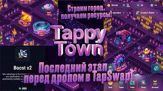 TappyTown - город в TapSwap! Последний этап перед дропом. Строим здания и зарабатываем ресурсы!