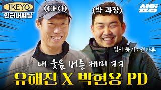 [#스페인하숙] 1인 기업에서 점점 성장하는 유해진의 이케요ㅋㅋㅋ 스페인에서 박현용 PD와 공조하는 유해진️ | #샾잉