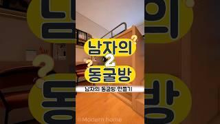 남자의 동굴방, 꼭 필요한 이유 대공개!