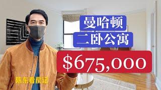 【陈东看房记】完成不可能的任务 曼哈顿二卧公寓不到70万！