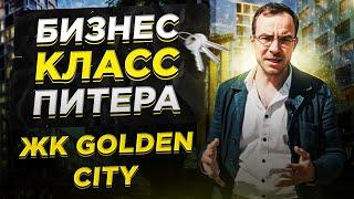 Бизнес класс Питера. Жк Golden City от GloraX