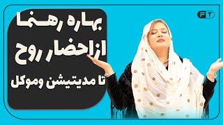 بهاره رهنما با ارواح هم سَر و سِری دارد  -  وی از فرشته نگهبانش رونمایی کرد - مدیتیشن - یوگا