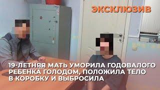 19-летняя мать уморила годовалого ребенка голодом, положила тело в коробку и выбросила