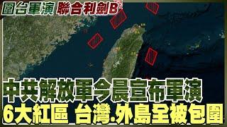 中共解放軍今晨宣布軍演 "6大紅區"台灣.外島全被包圍 【全球現場】20241014 ‪ @全球大視野Global_Vision