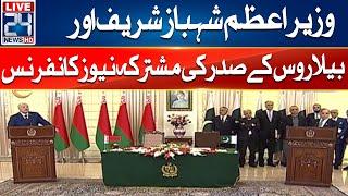 PM Shahbaz Sharif And Belarus President Joint News Conference - 24 News HD