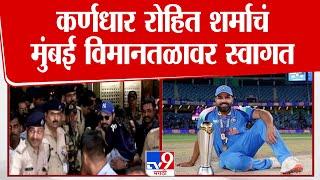 Indian Cricket Team | चॅम्पियन ट्रॉफी  जिंकल्यानंतर रोहित शर्मा मुंबईत दाखल