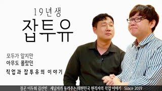 19년생 잡투유 특집 편 | 인생직업