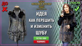 Как увеличить шубу и с приталенной сделать прямую. Mexatele. Меховое Ателье Днепр.