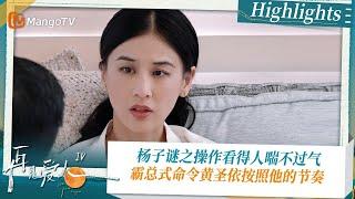 《#再见爱人4 》Highlights：杨子谜之操作看得人喘不过气 霸总式命令黄圣依按照他的节奏｜See You Again S4｜ MangoTV