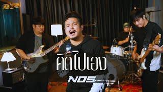 คิดไปเอง NOS LIVE SESSION