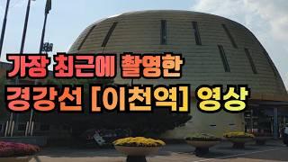 가장 최근에 촬영한 / 경강선 [이천역] 영상