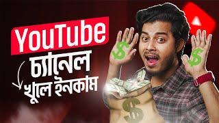 সঠিক নিয়মে ইউটিউব চ্যানেল খুলবেন যেভাবে | How To Create A YouTube Channel 2024 Bangla