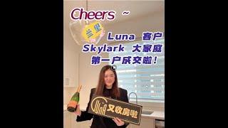 Skylark交房啦！#月亮地产Luna #LunaYu #温哥华地产 #温哥华生活 #温哥华楼花 #宝藏 #买房 #好房推荐 #温哥华租房 #大温地产经纪 #联排 #公寓#独立屋 #兰里