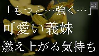 義妹に夢中になってしまった...