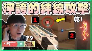 【乖兒子】超浮誇的絆線攻擊️️守包意識？一天三定位！│特戰英豪│遊戲日常