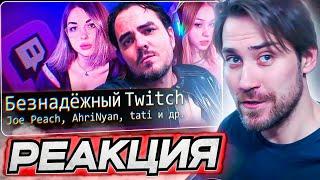 DEADP47 СМОТРИТ: [БЛRT$КИЙ TWITCH]-Безнадежный Twitch/Maddyson/Tati и др. \ Audio RW