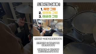 드럼 그립의 종류