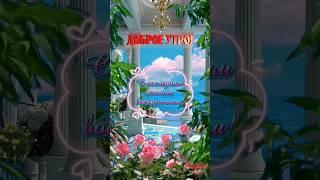 Доброе утро! #музыкальнаяоткрытка