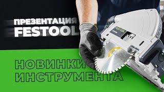 Презентация Festool. Новинки инструмента. Дрель - шуруповерт. Погружная пила. Вертикальный фрезер.